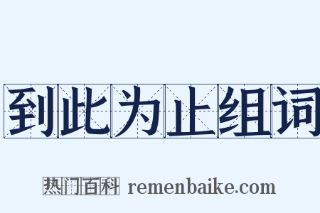 到此为止组词是什么意思的图片